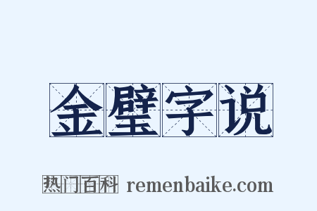 金璧字说是什么意思的图片